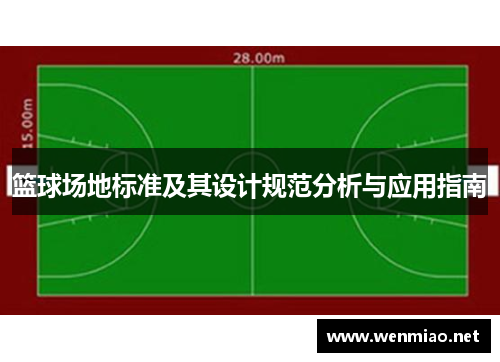 篮球场地标准及其设计规范分析与应用指南