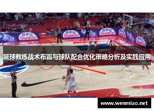 篮球教练战术布置与球队配合优化策略分析及实践应用