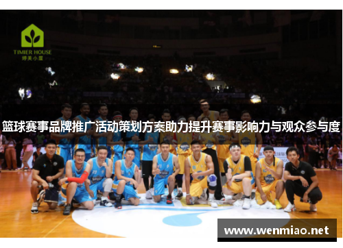 篮球赛事品牌推广活动策划方案助力提升赛事影响力与观众参与度