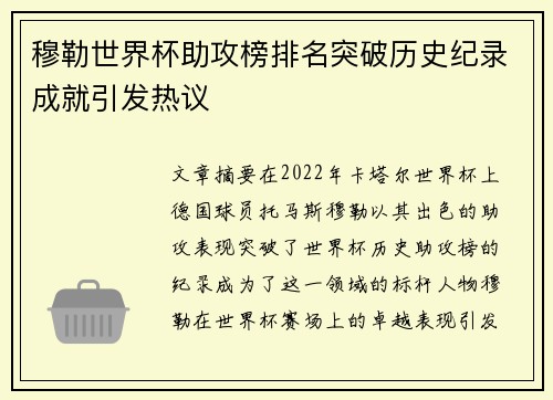 穆勒世界杯助攻榜排名突破历史纪录成就引发热议