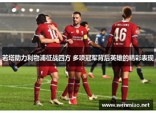 若塔助力利物浦征战四方 多项冠军背后英雄的精彩表现