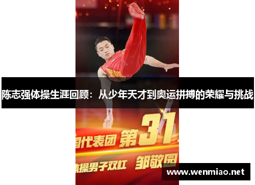 陈志强体操生涯回顾：从少年天才到奥运拼搏的荣耀与挑战