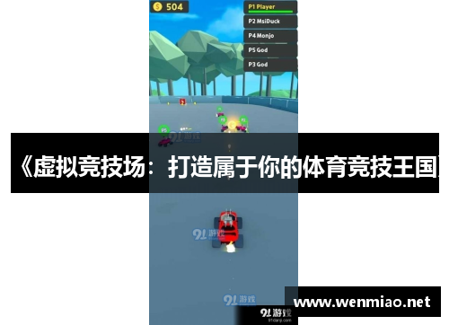 《虚拟竞技场：打造属于你的体育竞技王国》