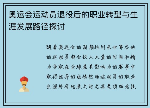 奥运会运动员退役后的职业转型与生涯发展路径探讨