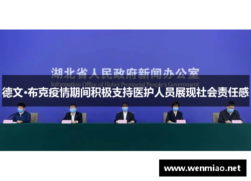 德文·布克疫情期间积极支持医护人员展现社会责任感