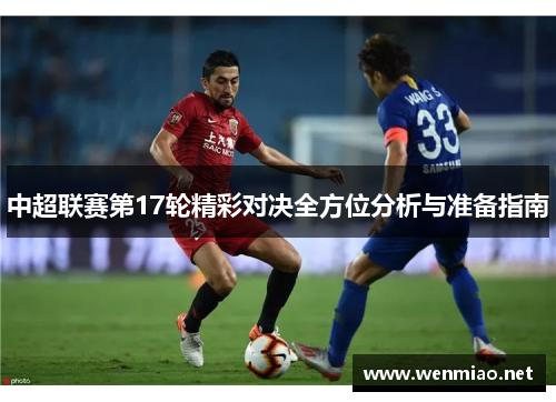 中超联赛第17轮精彩对决全方位分析与准备指南