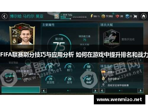 FIFA联赛刷分技巧与应用分析 如何在游戏中提升排名和战力