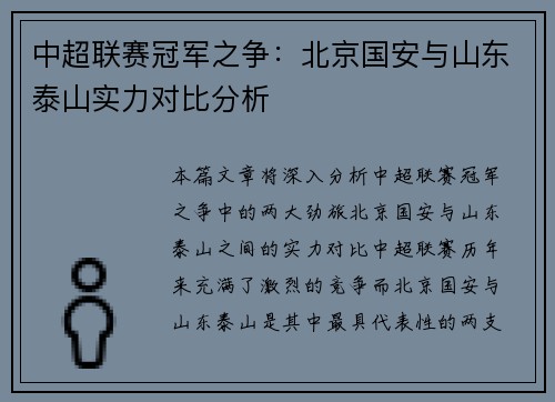 中超联赛冠军之争：北京国安与山东泰山实力对比分析