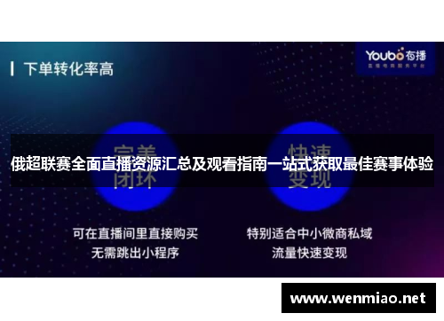 俄超联赛全面直播资源汇总及观看指南一站式获取最佳赛事体验