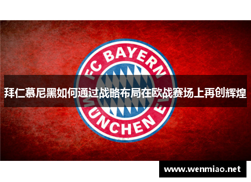 拜仁慕尼黑如何通过战略布局在欧战赛场上再创辉煌