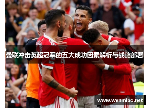 曼联冲击英超冠军的五大成功因素解析与战略部署