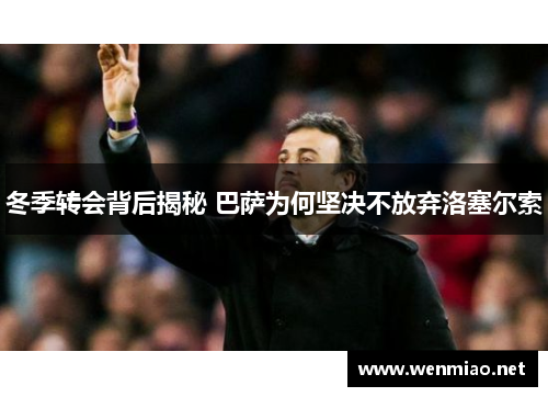 冬季转会背后揭秘 巴萨为何坚决不放弃洛塞尔索