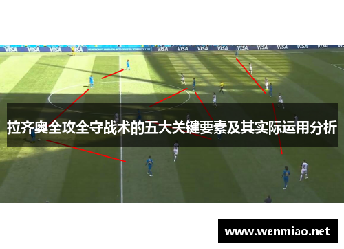 拉齐奥全攻全守战术的五大关键要素及其实际运用分析