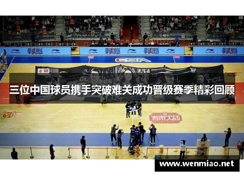 三位中国球员携手突破难关成功晋级赛季精彩回顾