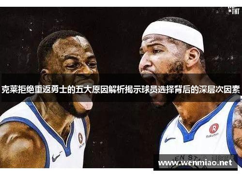 克莱拒绝重返勇士的五大原因解析揭示球员选择背后的深层次因素