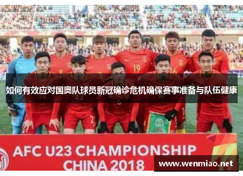 如何有效应对国奥队球员新冠确诊危机确保赛事准备与队伍健康