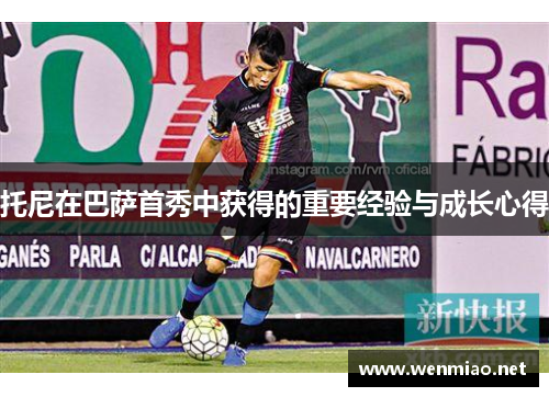 托尼在巴萨首秀中获得的重要经验与成长心得