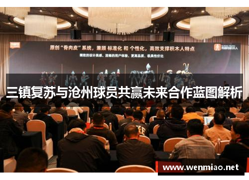 三镇复苏与沧州球员共赢未来合作蓝图解析