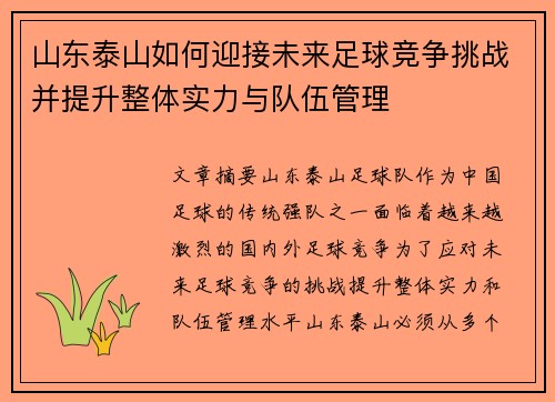 山东泰山如何迎接未来足球竞争挑战并提升整体实力与队伍管理