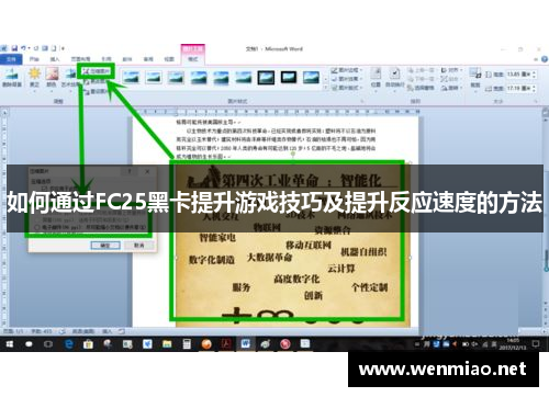 如何通过FC25黑卡提升游戏技巧及提升反应速度的方法