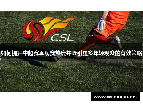 如何提升中超赛季观赛热度并吸引更多年轻观众的有效策略