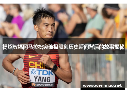 杨绍辉福冈马拉松突破极限创历史瞬间背后的故事揭秘