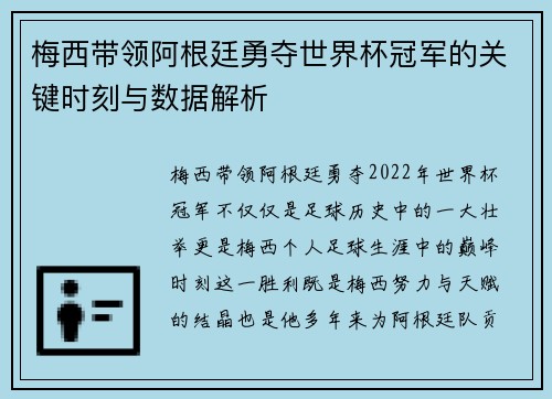 梅西带领阿根廷勇夺世界杯冠军的关键时刻与数据解析