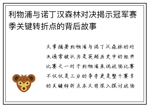 利物浦与诺丁汉森林对决揭示冠军赛季关键转折点的背后故事