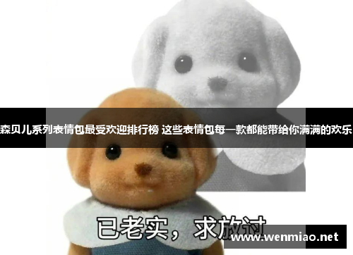 森贝儿系列表情包最受欢迎排行榜 这些表情包每一款都能带给你满满的欢乐