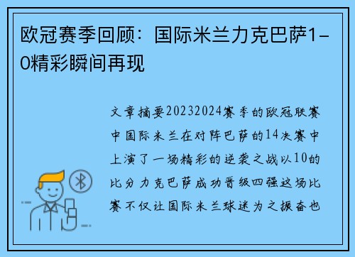 欧冠赛季回顾：国际米兰力克巴萨1-0精彩瞬间再现