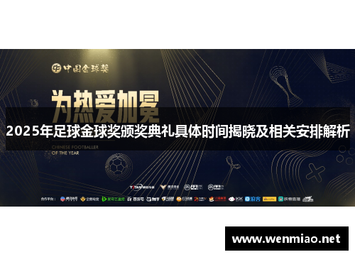2025年足球金球奖颁奖典礼具体时间揭晓及相关安排解析