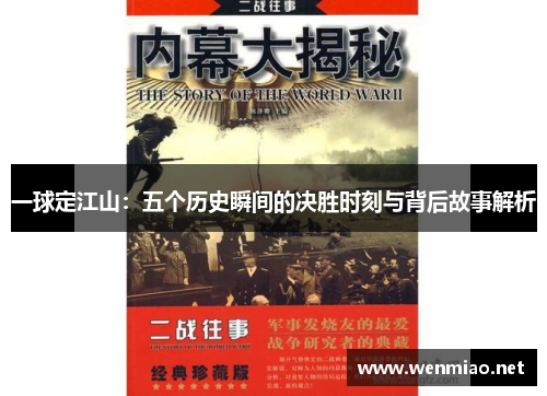 一球定江山：五个历史瞬间的决胜时刻与背后故事解析