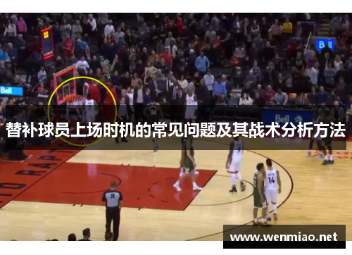 替补球员上场时机的常见问题及其战术分析方法