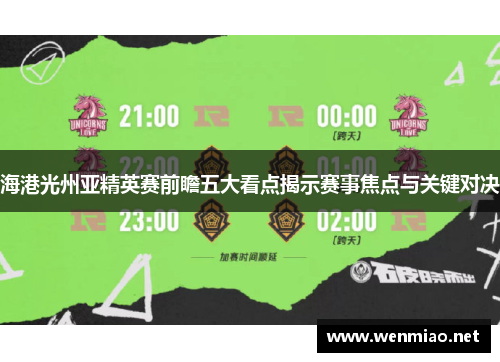 海港光州亚精英赛前瞻五大看点揭示赛事焦点与关键对决