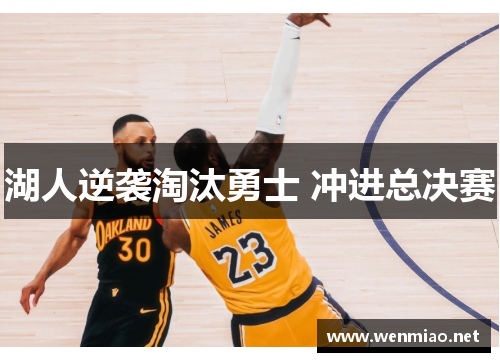 湖人逆袭淘汰勇士 冲进总决赛