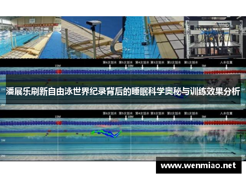 潘展乐刷新自由泳世界纪录背后的睡眠科学奥秘与训练效果分析