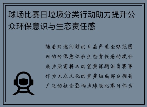 球场比赛日垃圾分类行动助力提升公众环保意识与生态责任感