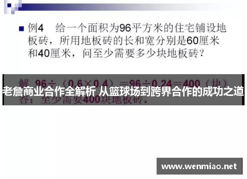 老詹商业合作全解析 从篮球场到跨界合作的成功之道