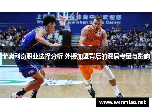 菲奥利奇职业选择分析 外援加盟背后的深层考量与影响