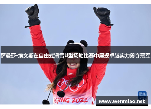 萨曼莎·埃文斯在自由式滑雪U型场地比赛中展现卓越实力勇夺冠军