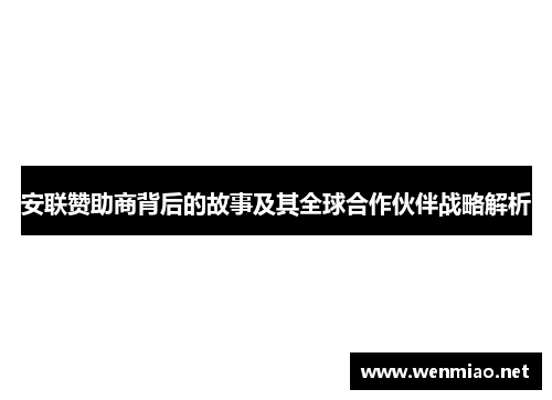安联赞助商背后的故事及其全球合作伙伴战略解析 安联赞助商背后的故事及其全球合作伙伴战略解析