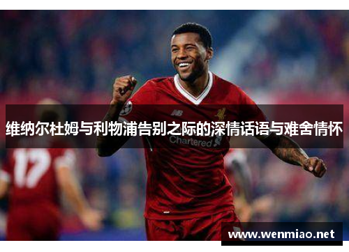 维纳尔杜姆与利物浦告别之际的深情话语与难舍情怀