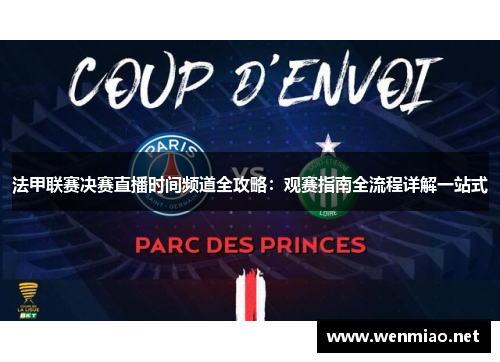 法甲联赛决赛直播时间频道全攻略：观赛指南全流程详解一站式