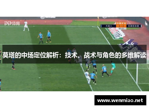 莫塔的中场定位解析：技术、战术与角色的多维解读