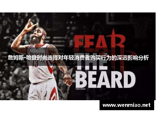 詹姆斯·哈登时尚选择对年轻消费者购买行为的深远影响分析