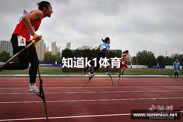 知道k1体育