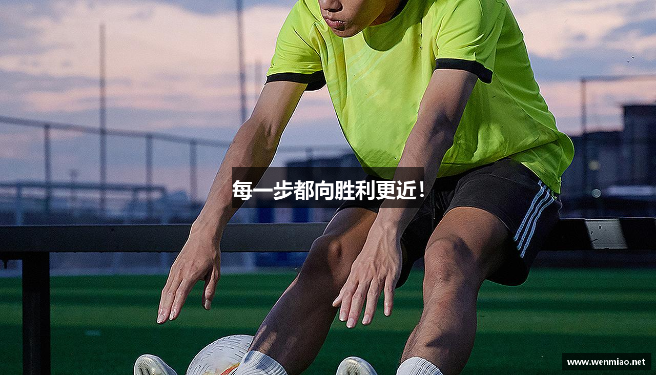 每一步都向胜利更近！