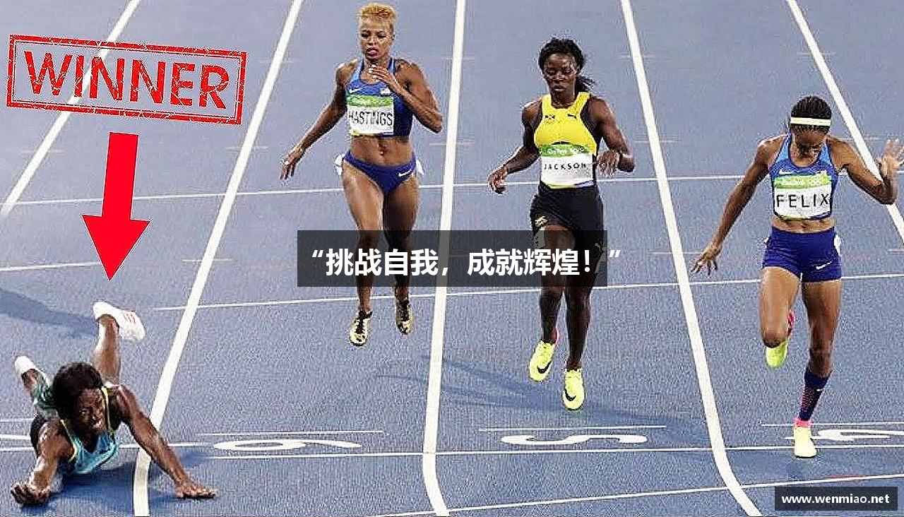 “挑战自我，成就辉煌！”